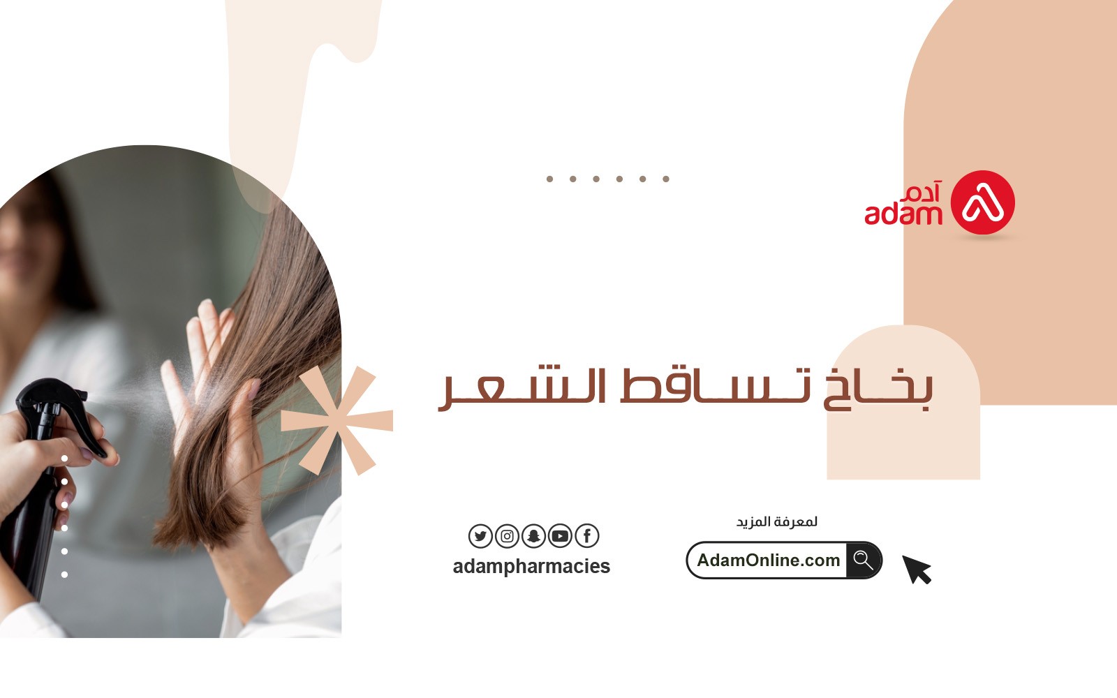 بخاخ تساقط الشعر